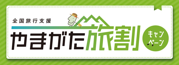 やまがた夏旅