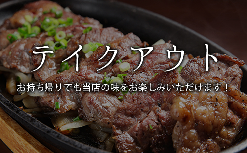 テイクアウト