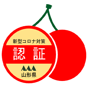 山形県コロナ対策認証店